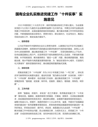 国有企业扎实推进党建工作“十件实事”实施意见
