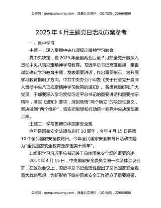 2025年4月主题党日活动方案参考