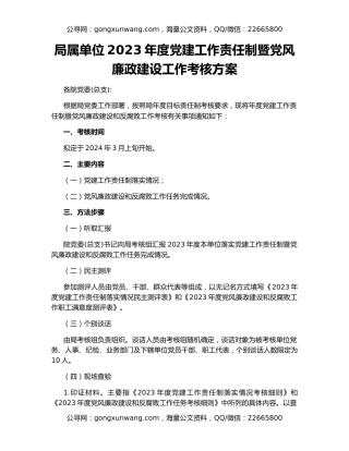 局属单位2023年度党建工作责任制暨党风廉政建设工作考核方案
