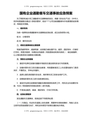 国有企业通勤客车交通事故应急预案