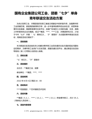国有企业集团公司工会、团委“七夕”单身青年联谊交友活动方案
