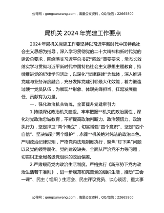 局机关2024年党建工作要点