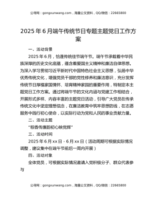 2025年6月端午传统节日专题主题党日工作方案