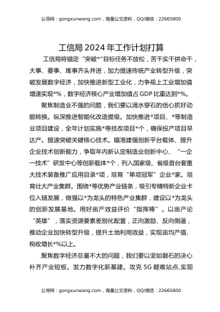工信局2024年工作计划打算