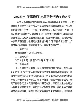 2025年“学雷锋月”志愿服务活动实施方案