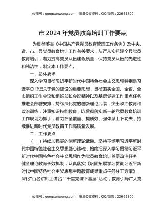 市2024年党员教育培训工作要点