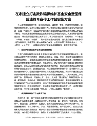 在市建立打击欺诈骗保维护基金安全暨医保普法教育宣传工作站实施方案
