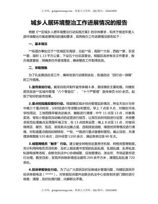 城乡人居环境整治工作进展情况的报告