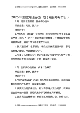 2025年主题党日活动计划（结合每月节日）