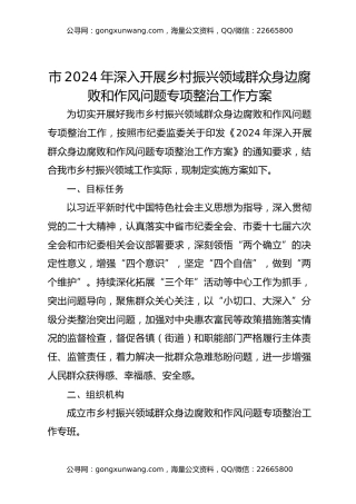 市2024年深入开展乡村振兴领域群众身边腐败和作风问题专项整治工作方案