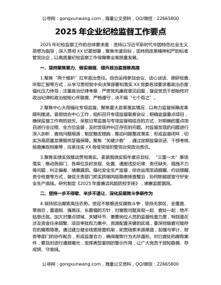 2025年企业纪检监督工作要点