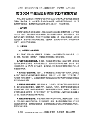 市2024年生活圾分类宣传工作实施方案