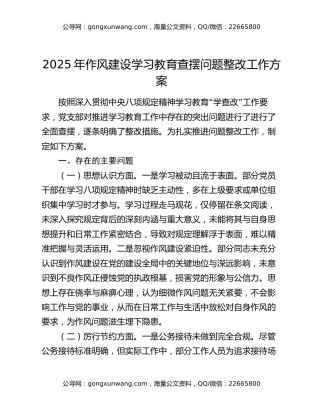 2025年作风建设学习教育查摆问题整改工作方案