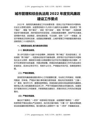 城市管理和综合执法局2022年度党风廉政建设工作要点