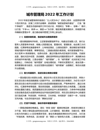 城市管理局2022年工作计划