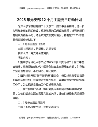 2025年党支部12个月主题党日活动计划