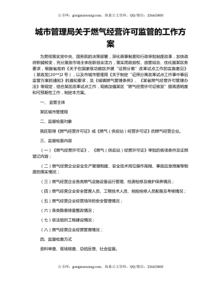 城市管理局关于燃气经营许可监管的工作方案
