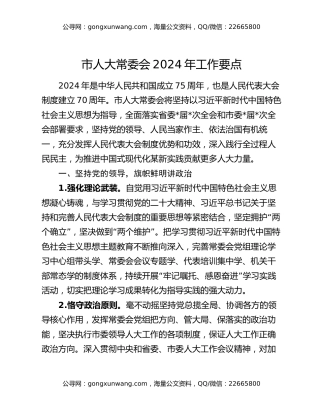 市人大常委会2024年工作要点