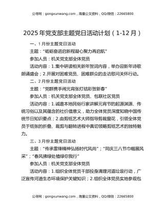 2025年党支部主题党日活动计划（1-12月）