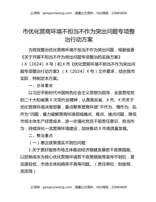 市优化营商环境不担当不作为突出问题专项整治行动方案