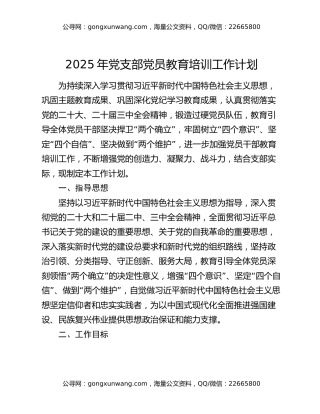 2025年党支部党员教育培训工作计划