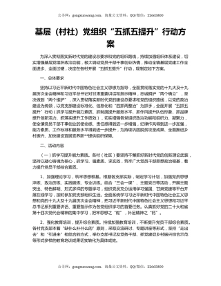基层（村社）党组织“五抓五提升”行动方案