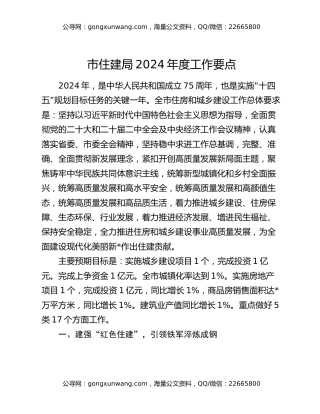 市住建局2024年度工作要点