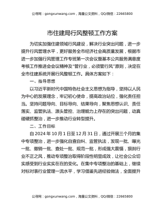 市住建局行风整顿工作方案