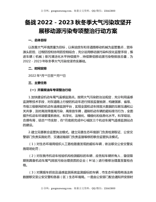 备战2022－2023秋冬季大气污染攻坚开展移动源污染专项整治行动方案