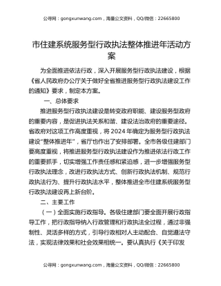 市住建系统服务型行政执法整体推进年活动方案