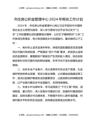 市住房公积金管理中心2024年帮扶工作计划