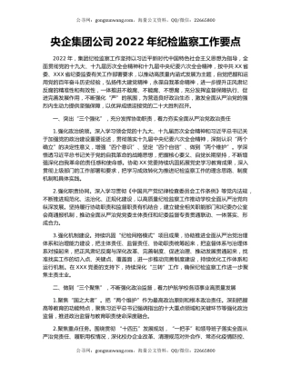 央企集团公司2022年纪检监察工作要点