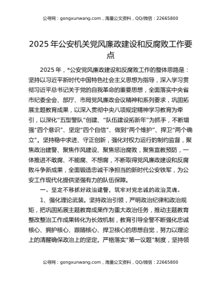 2025年公安机关党风廉政建设和反腐败工作要点