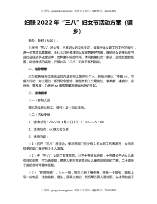 妇联2022年“三八”妇女节活动方案（镇乡）