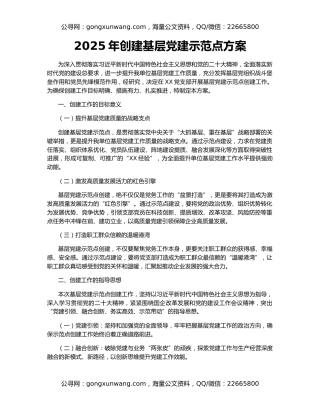 2025年创建基层党建示范点方案