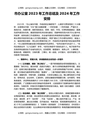市办公室2023年工作总结及2024年工作安排