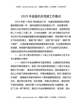 2025年县直机关党建工作要点