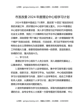 市发改委2024年度理论中心组学习计划