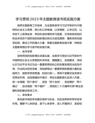 学习贯彻2023年主题教育读书班实施方案