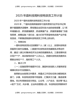2025年县科技局科技特派员工作计划