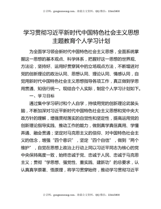学习贯彻习近平新时代中国特色社会主义思想主题教育个人学习计划