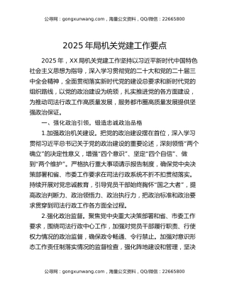 2025年局机关党建工作要点