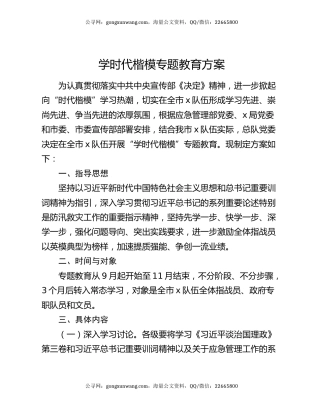学时代楷模专题教育方案