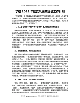 学校2022年度党风廉政建设工作计划