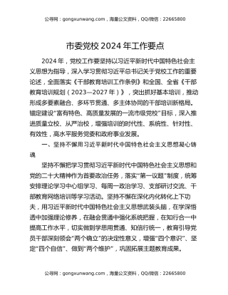 市委党校2024年工作要点