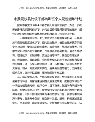 市委党校县处级干部培训班个人党性锻炼计划