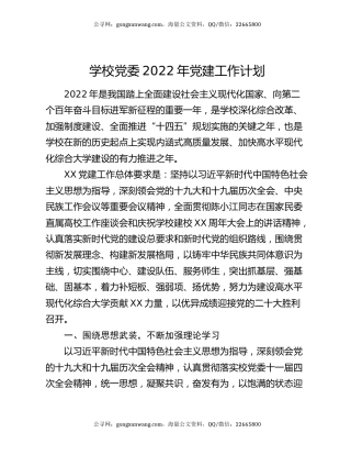 学校党委2022年党建工作计划