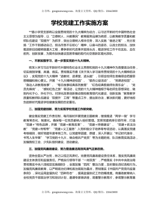 学校党建工作实施方案