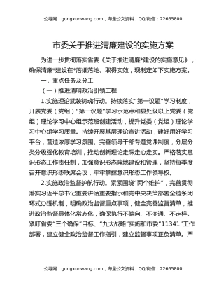 市委关于推进清廉建设的实施方案