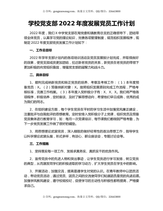 学校党支部2022年度发展党员工作计划